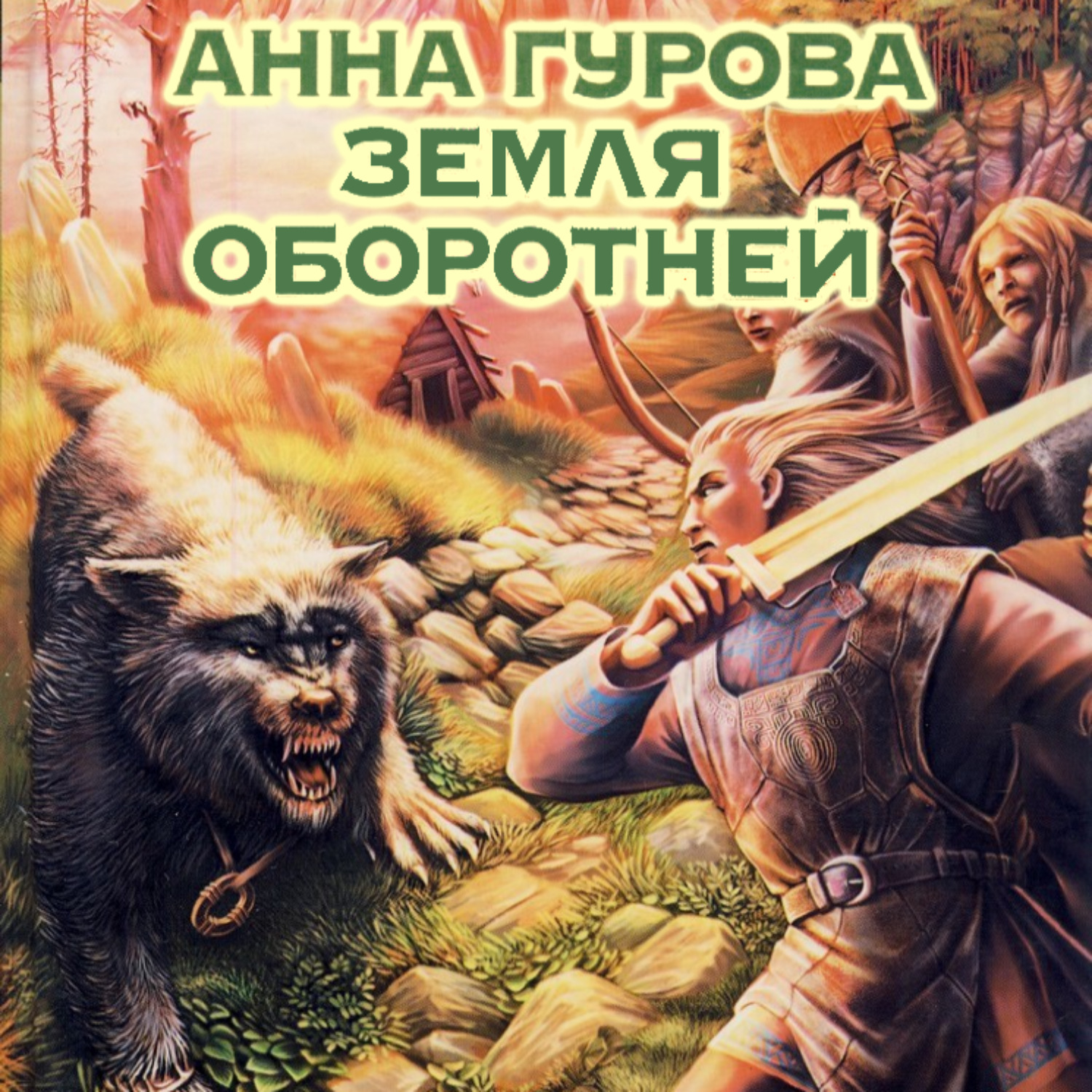 Обложка книги «Земля оборотней»