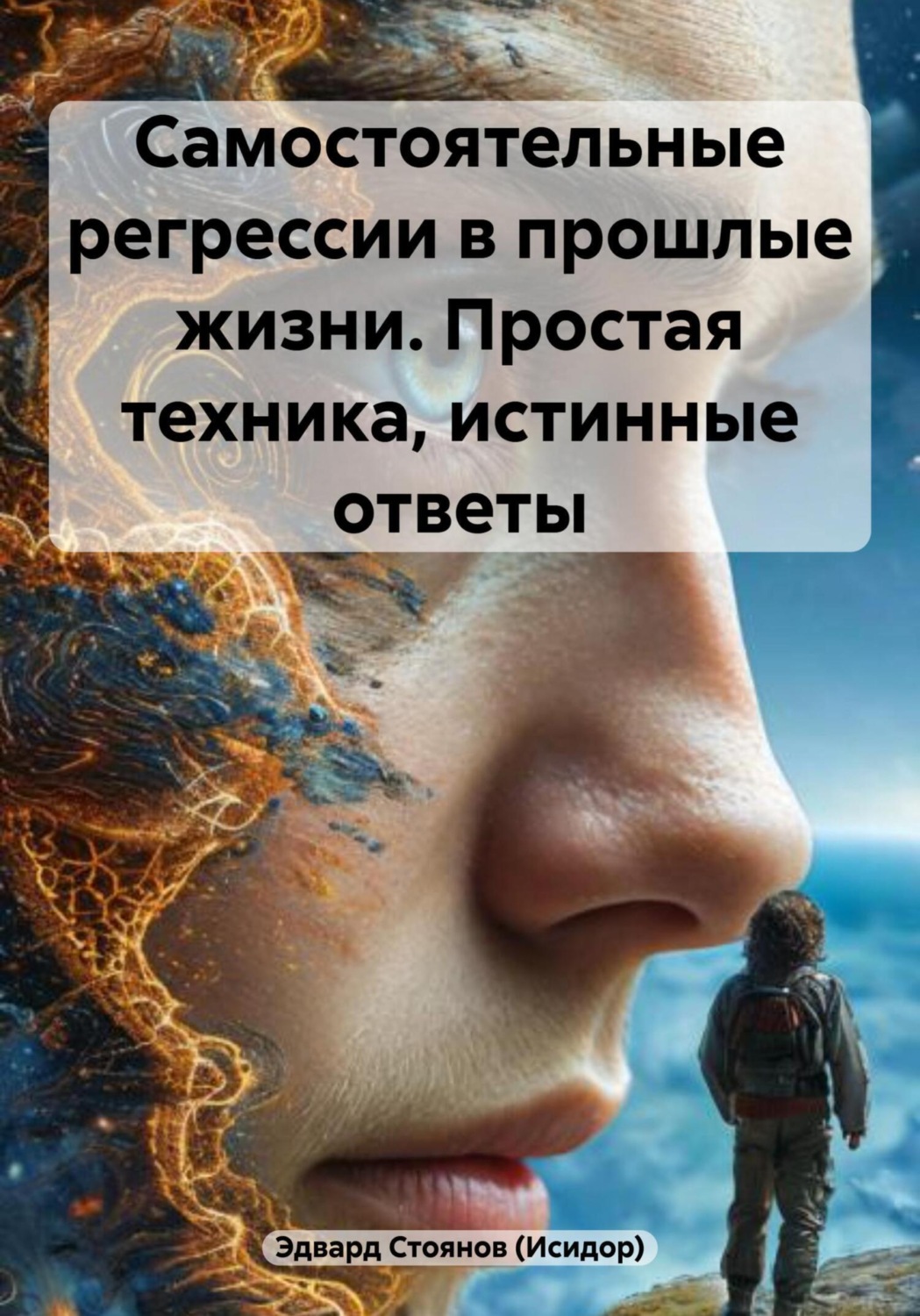 Обложка книги «Самостоятельные регрессии в прошлые жизни. Простая техника, истинные ответы»