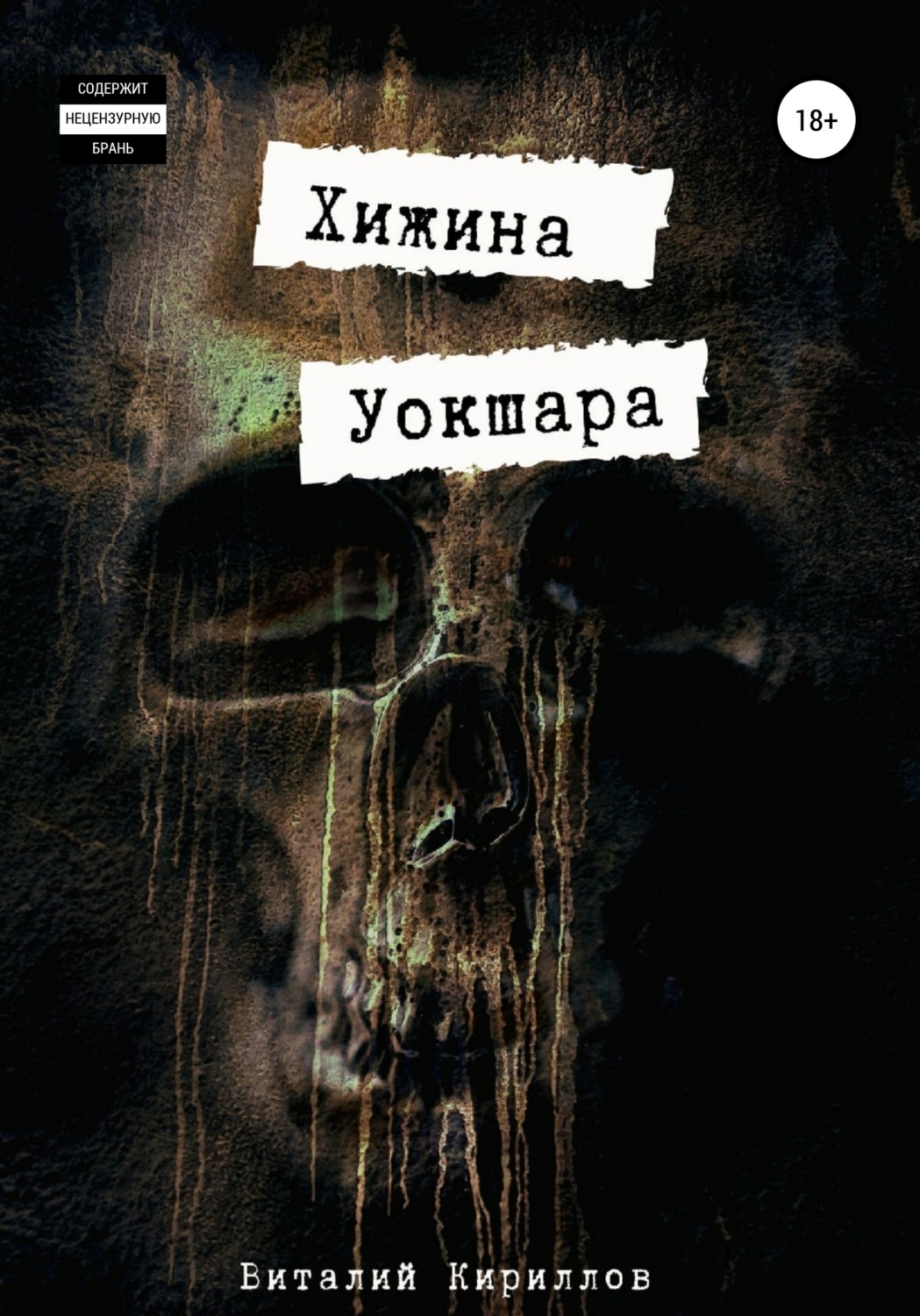 Обложка книги «Хижина Уокшара»