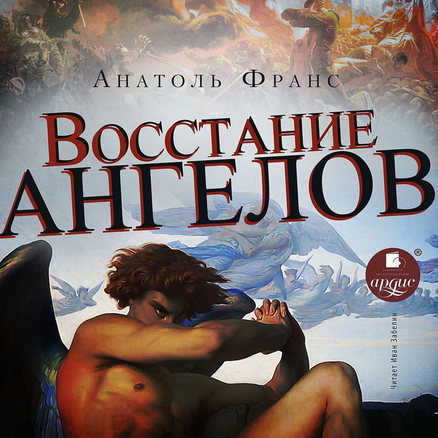 Обложка книги «Восстание ангелов»