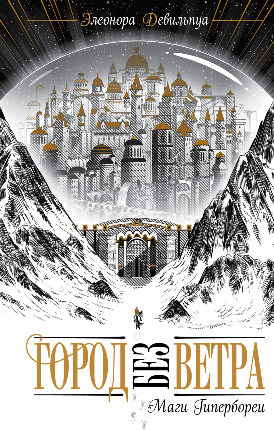 Обложка книги «Маги Гипербореи»