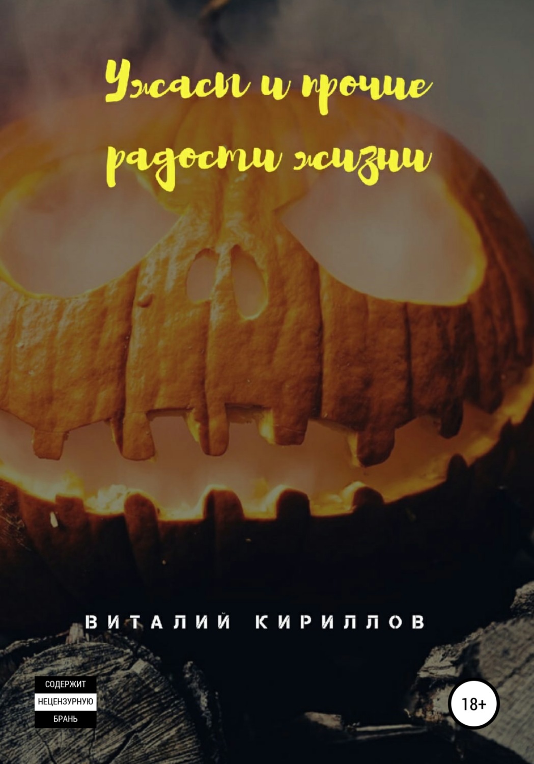Обложка книги «Ужасы и прочие радости жизни. Сборник рассказов»