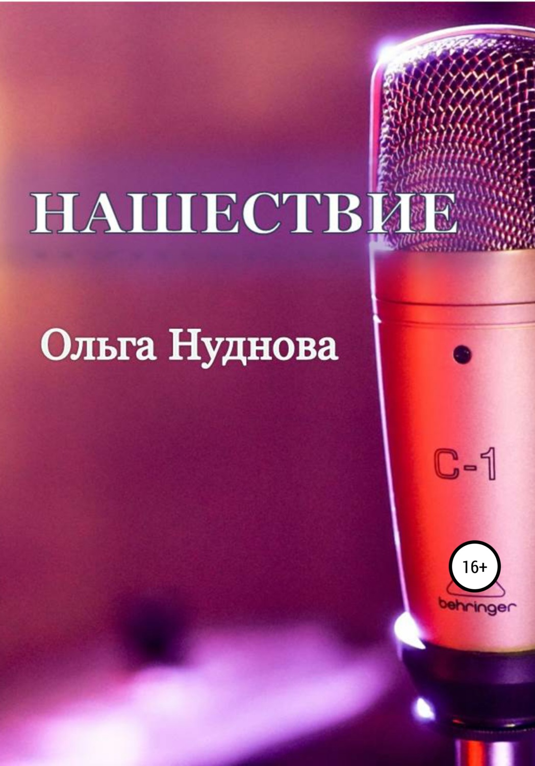 Обложка книги «Нашествие»