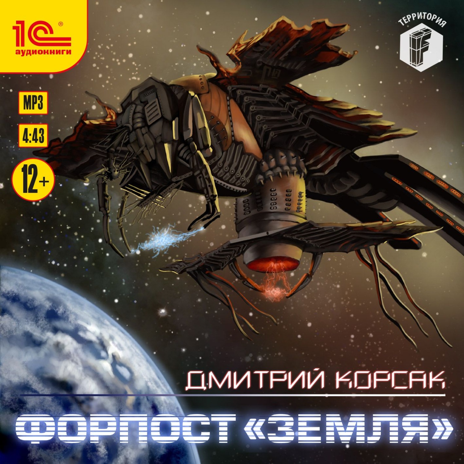 Обложка книги «Форпост «Земля»»