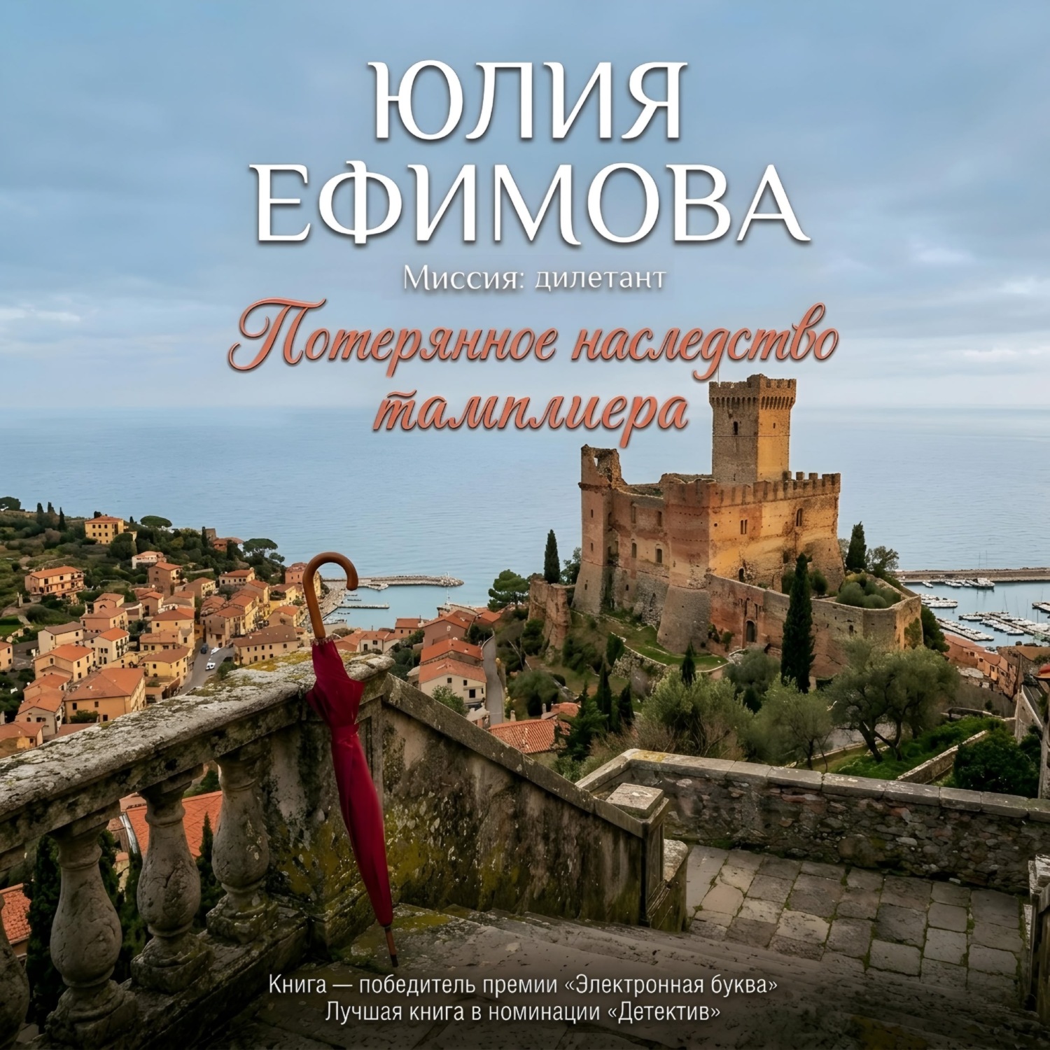 Обложка книги «Потерянное наследство тамплиера»