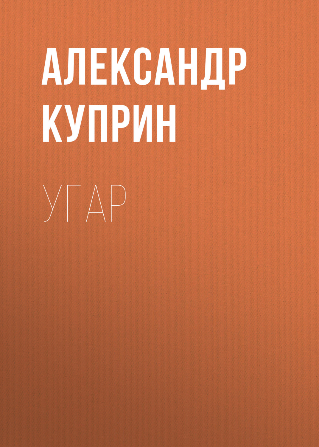 Обложка книги «Угар»