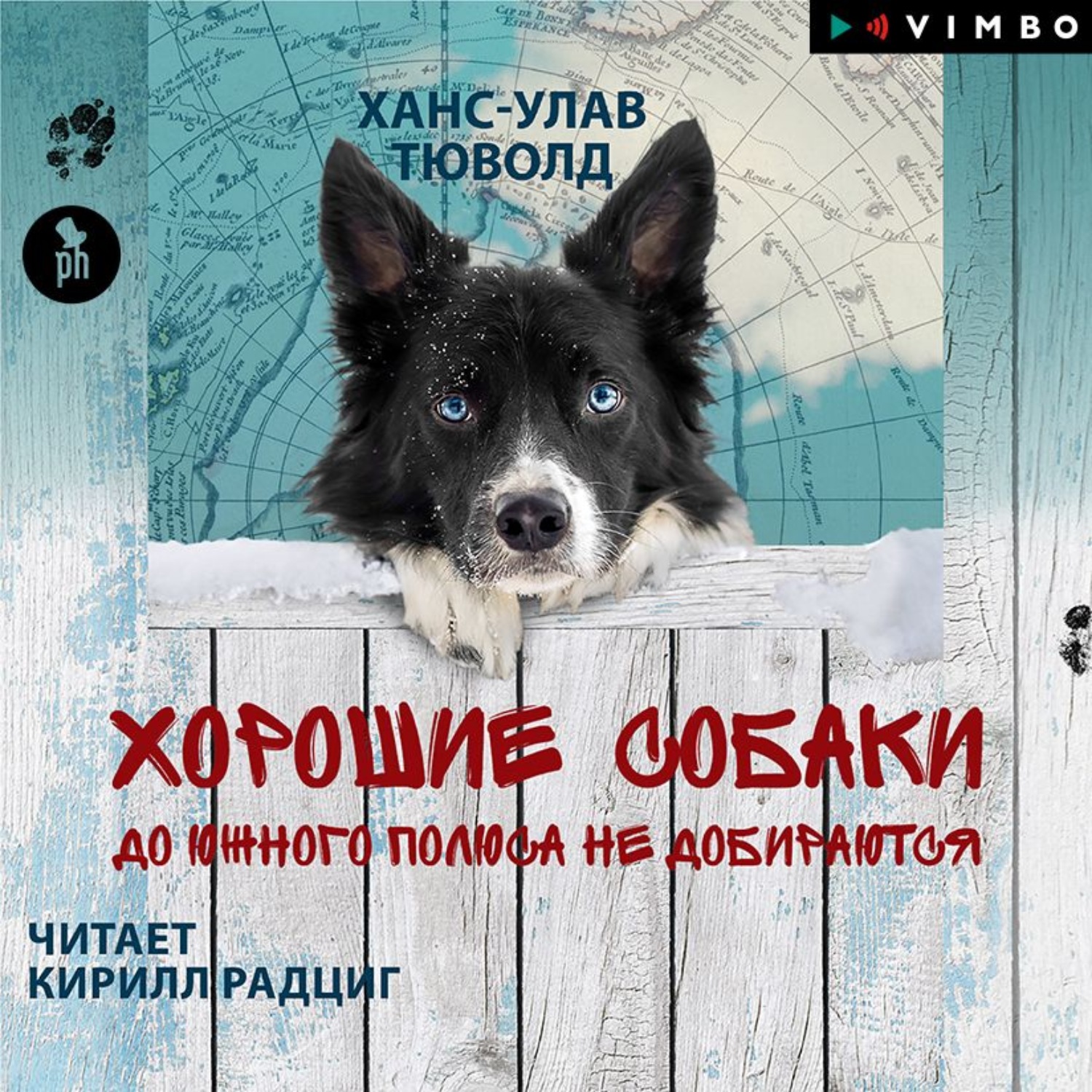 Обложка книги «Хорошие собаки до Южного полюса не добираются»