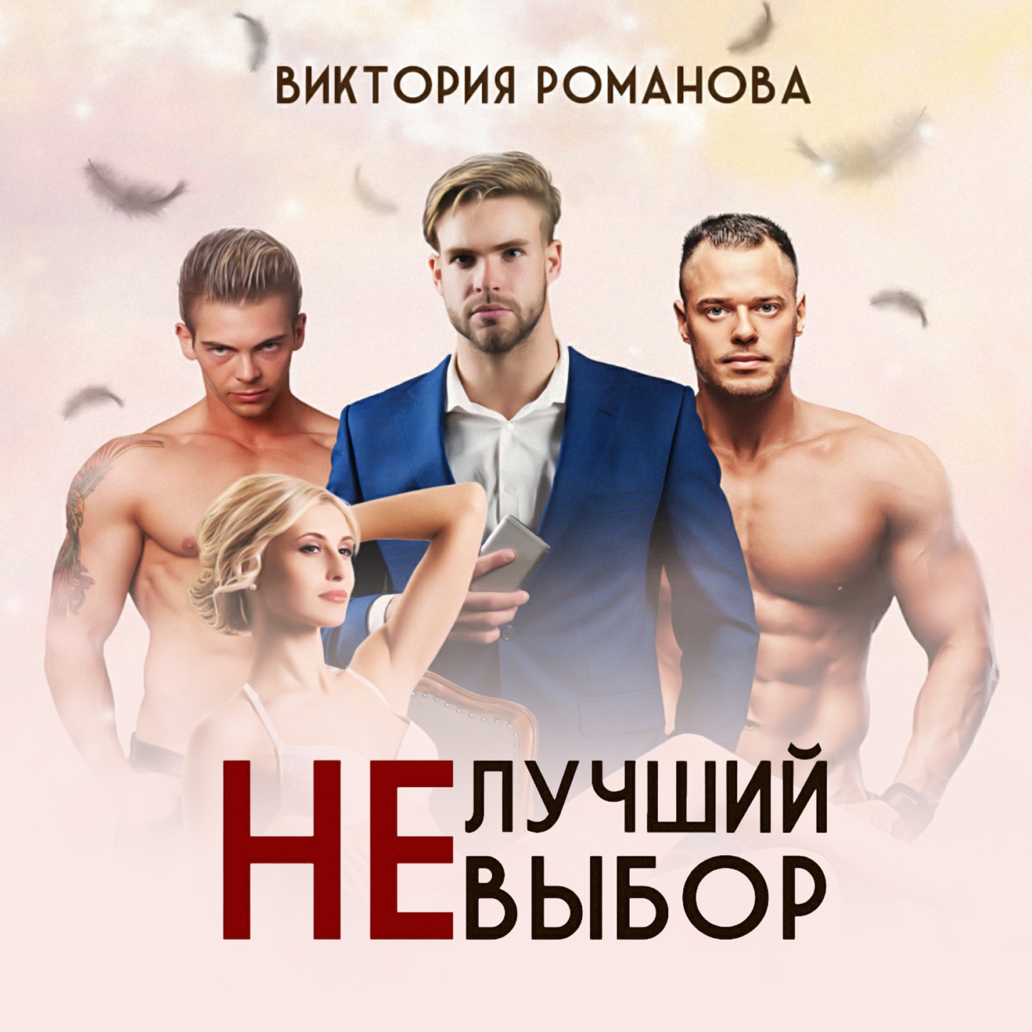 Обложка книги «Не лучший выбор»