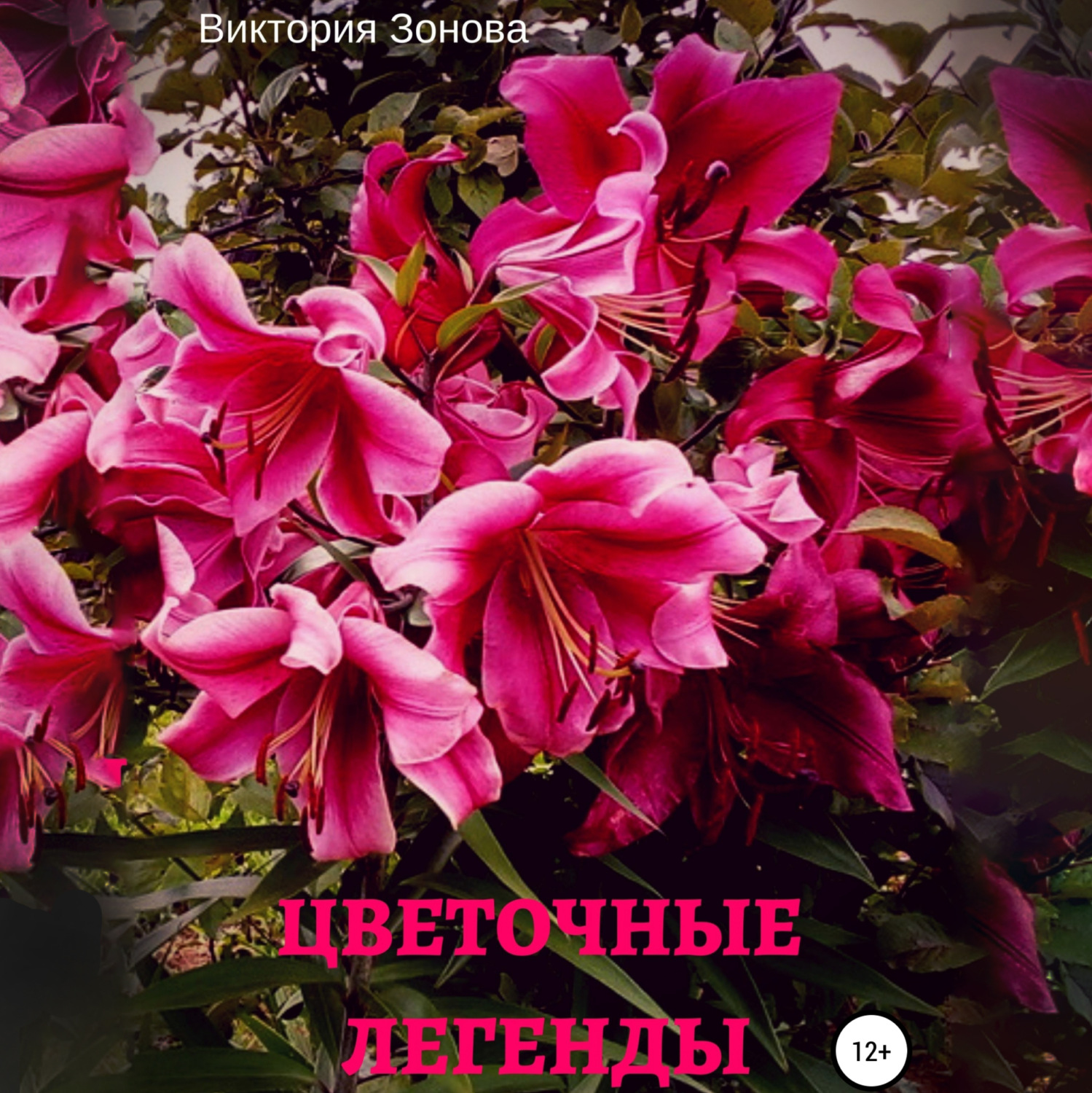 Обложка книги «Цветочные легенды»
