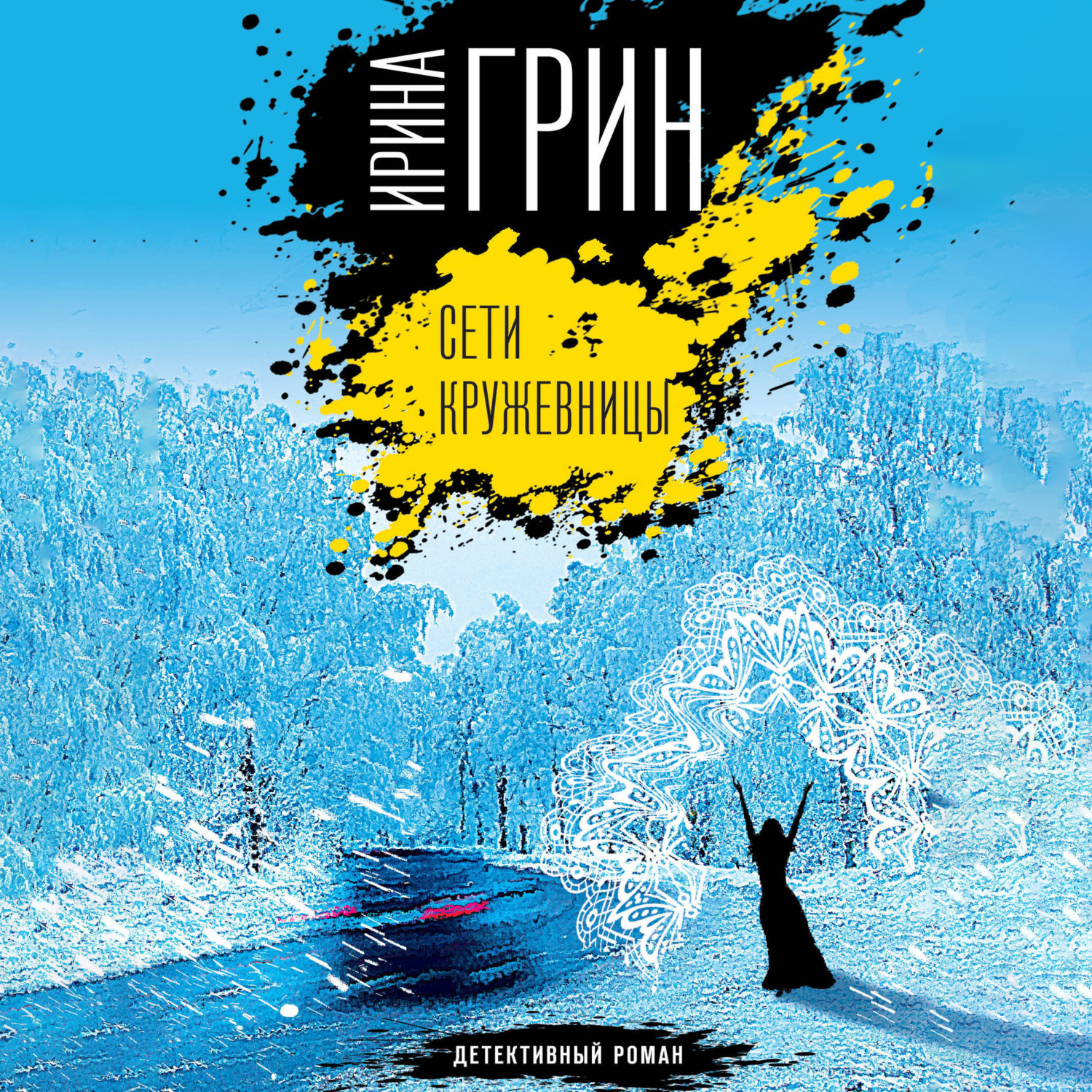 Обложка книги «Сети кружевницы»