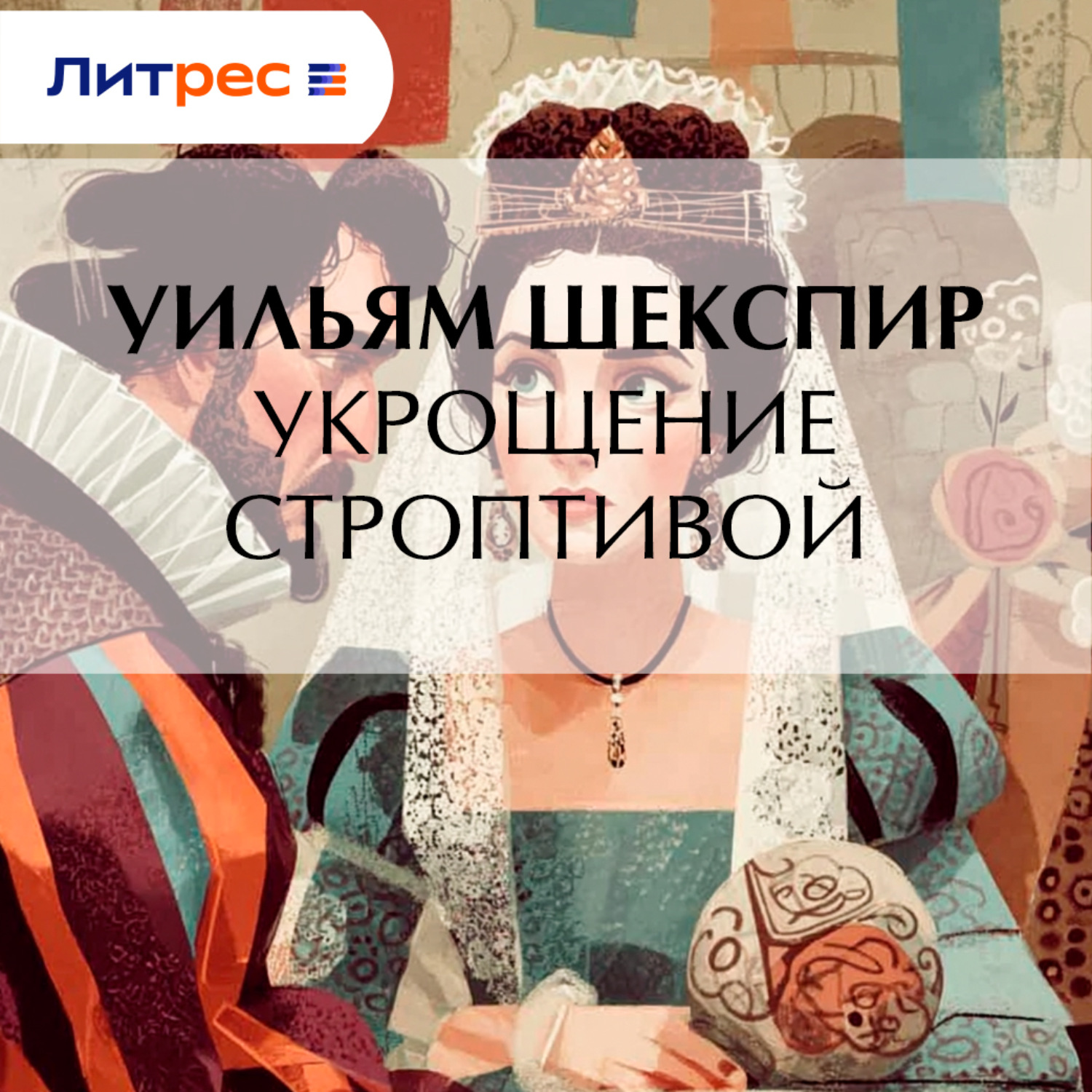 Обложка книги «Укрощение строптивой»
