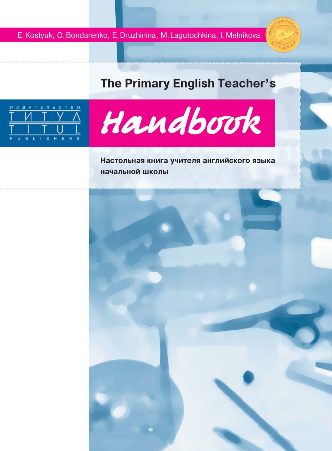 Обложка книги «The Primary English Teacher’s Handbook = Настольная книга учителя английского языка начальной школы»