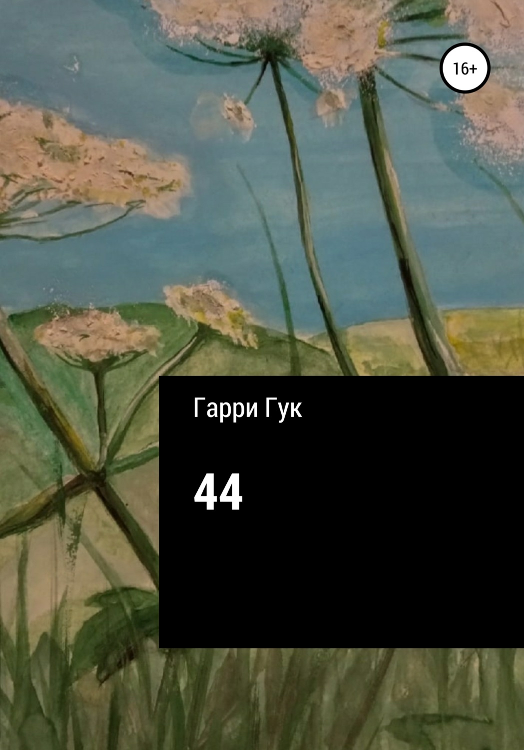 Обложка книги «44»