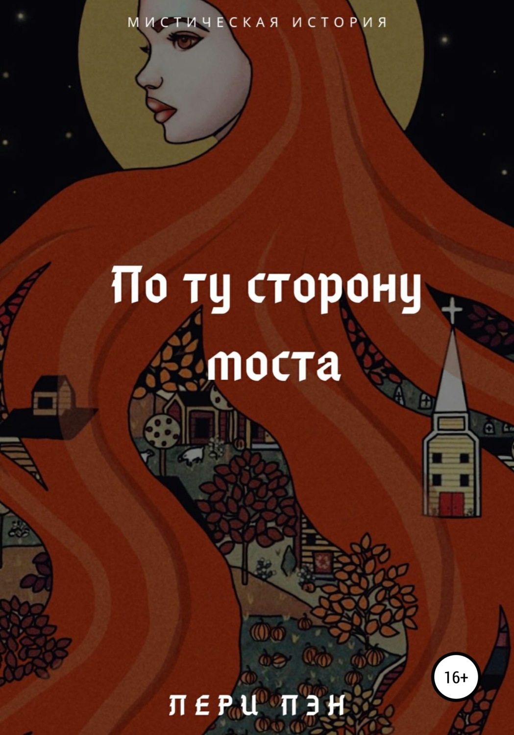 Обложка книги «По ту сторону моста»