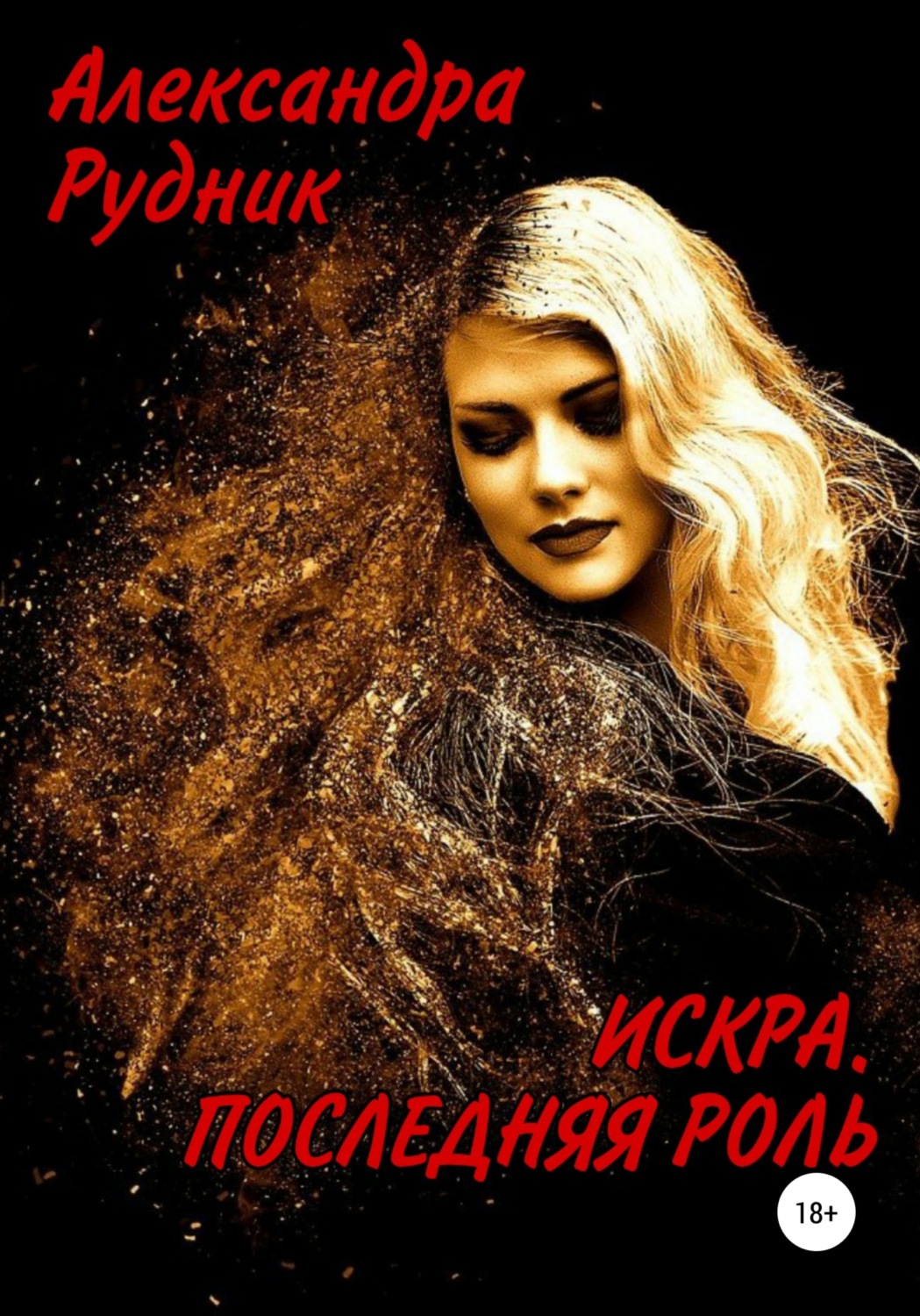Обложка книги «Искра. Последняя роль»