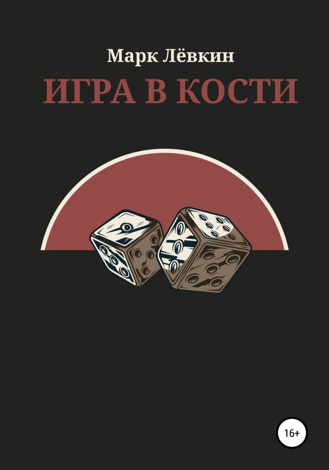 Обложка книги «Игра в кости»