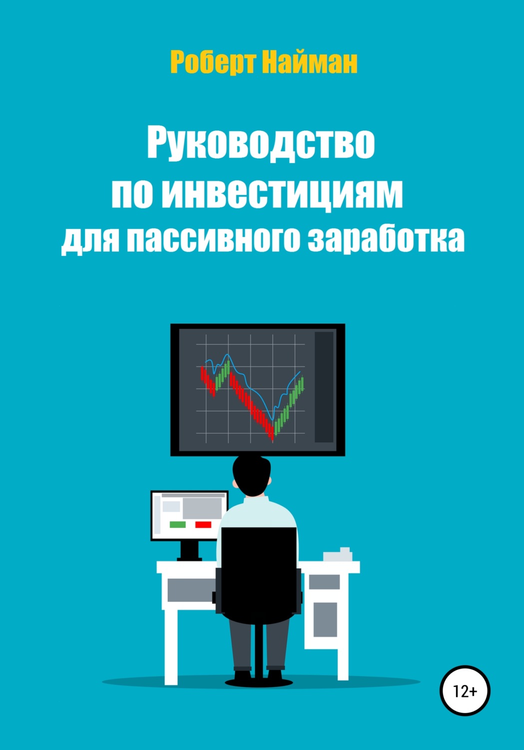 Обложка книги «Руководство по инвестициям для пассивного заработка»