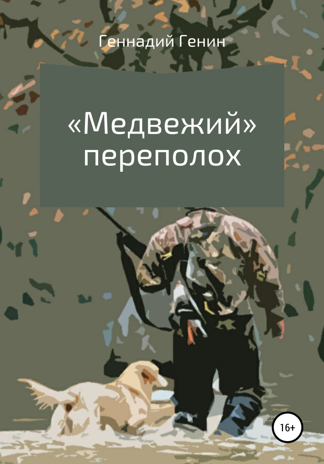 Обложка книги ««Медвежий» переполох»