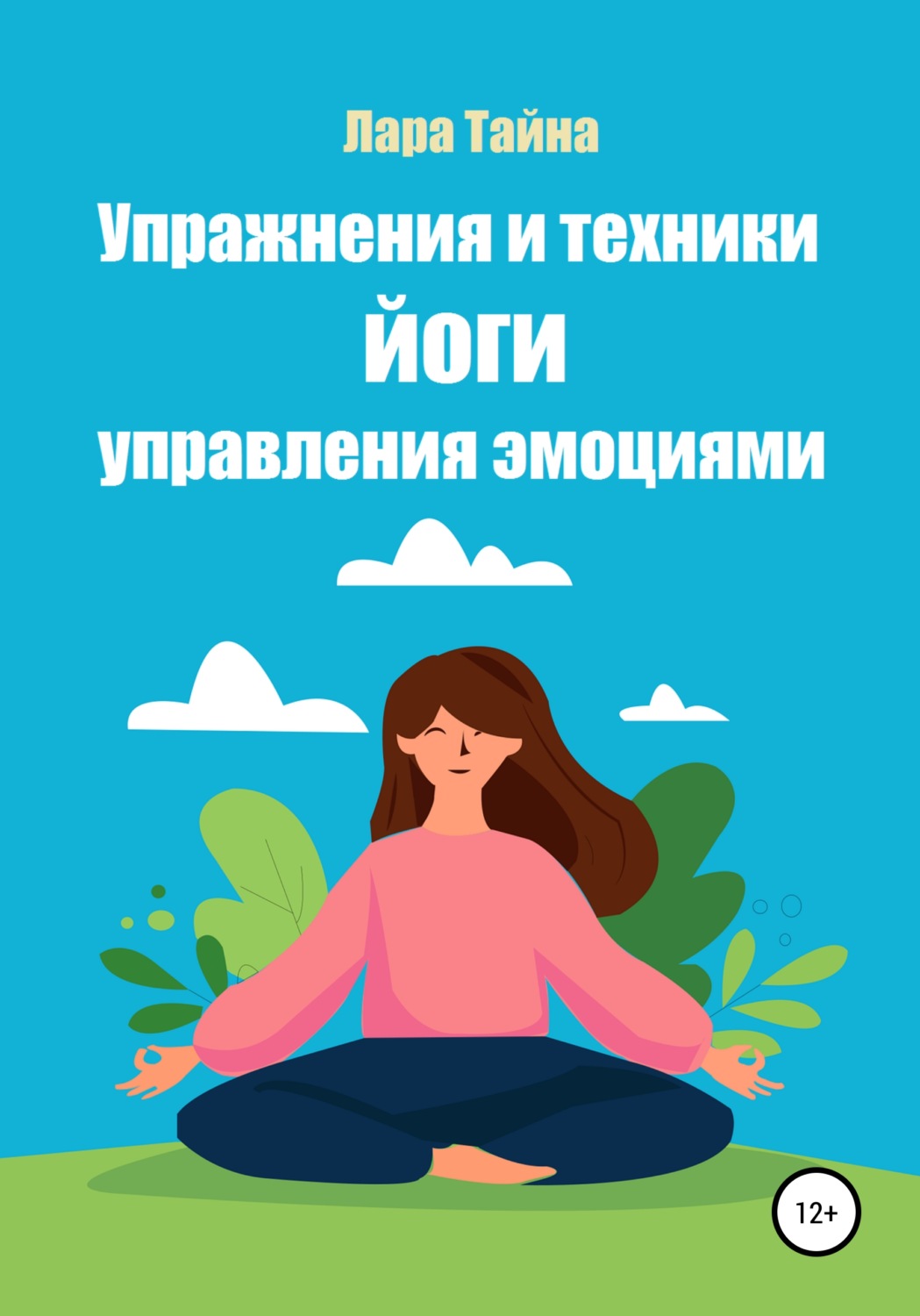 Обложка книги «Упражнения и техники йоги. Управления эмоциями»