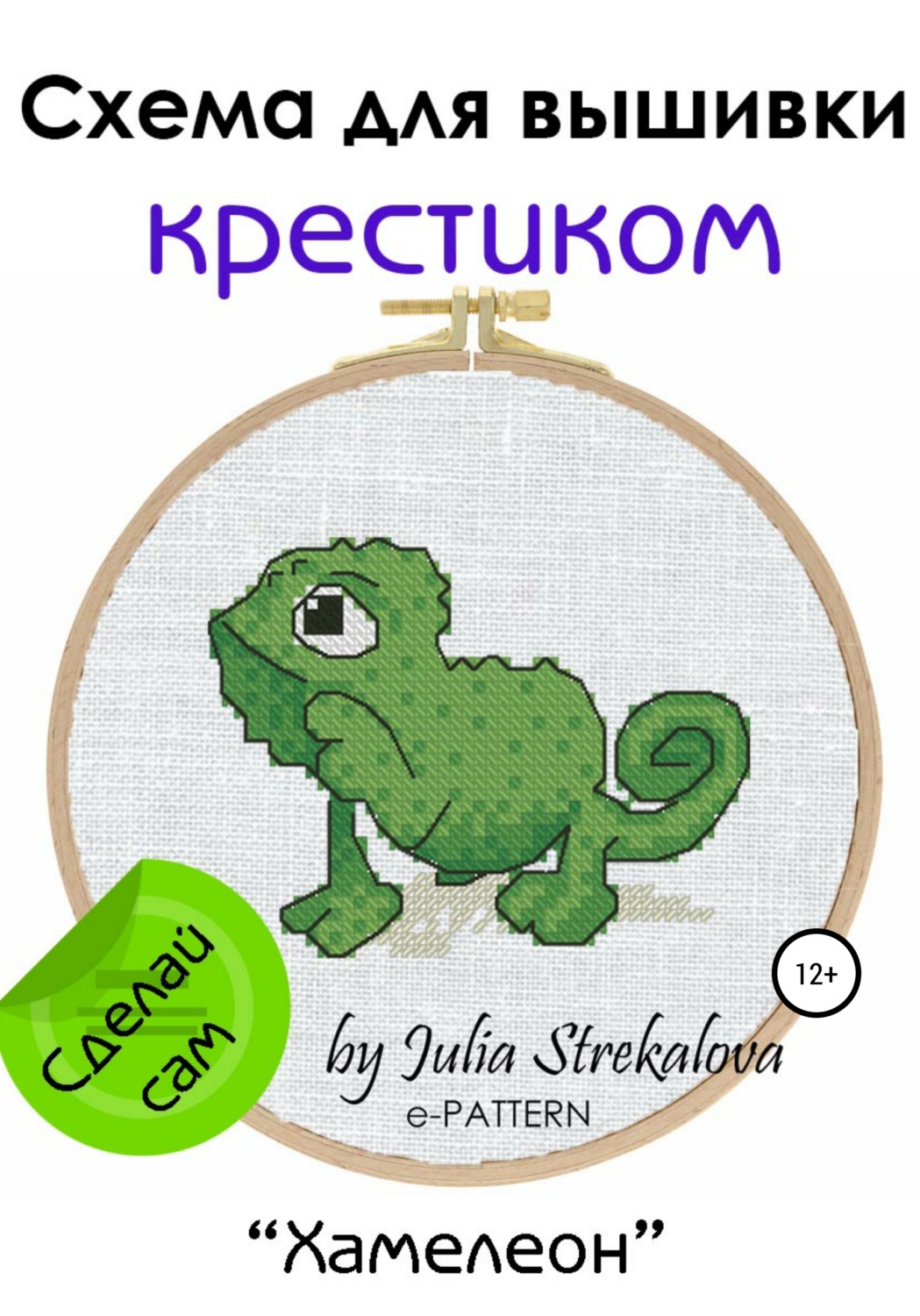 Обложка книги ««Хамелеон». Схема вышивки крестом»