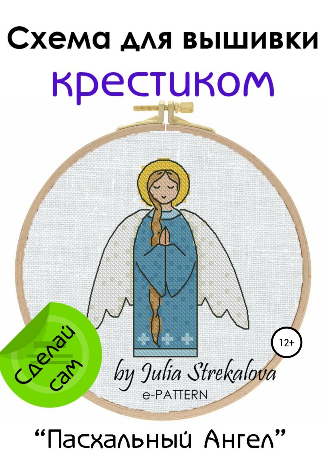 Обложка книги ««Пасхальный Ангел». Схема вышивки крестом»