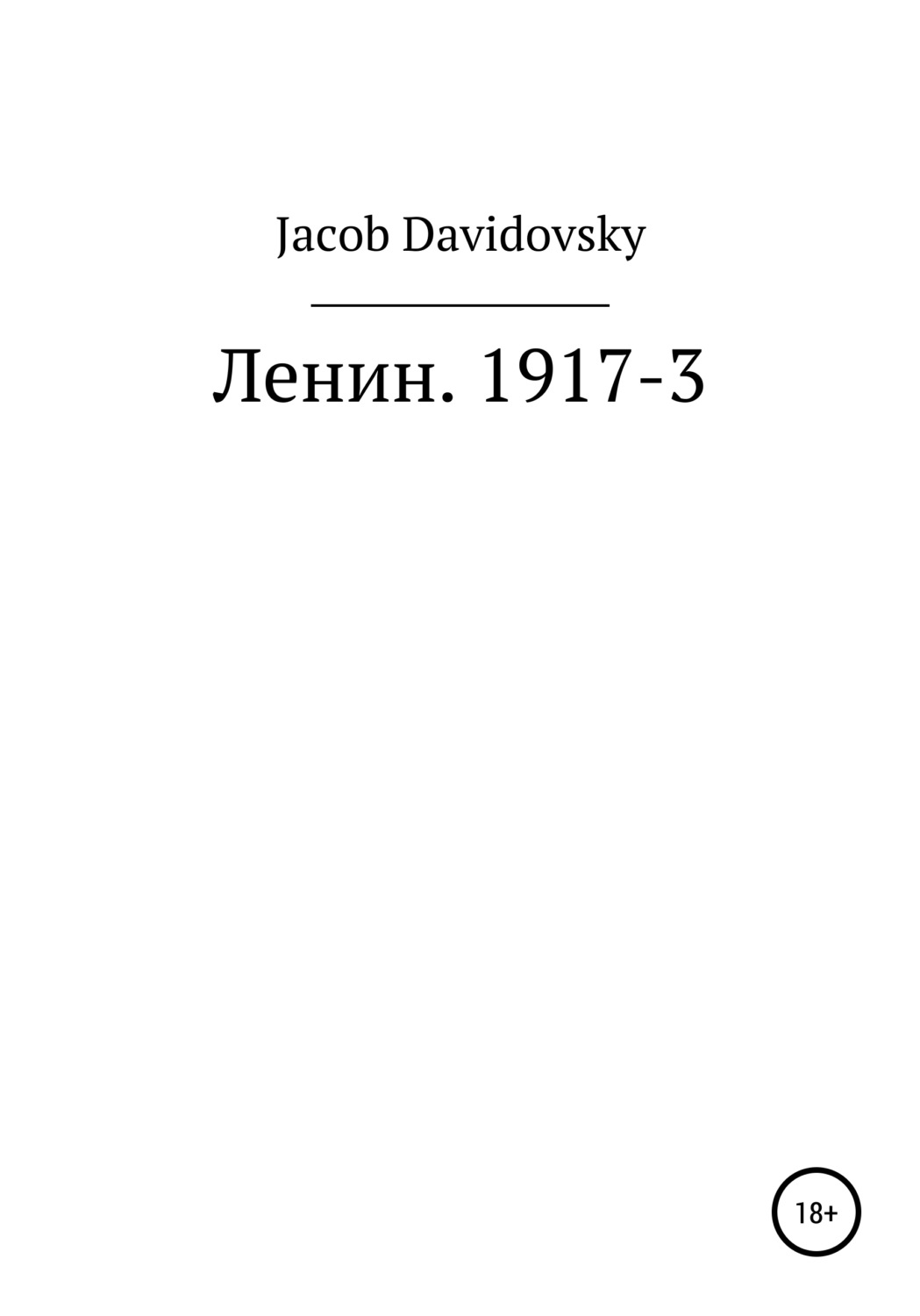 Обложка книги «Ленин. 1917-3»