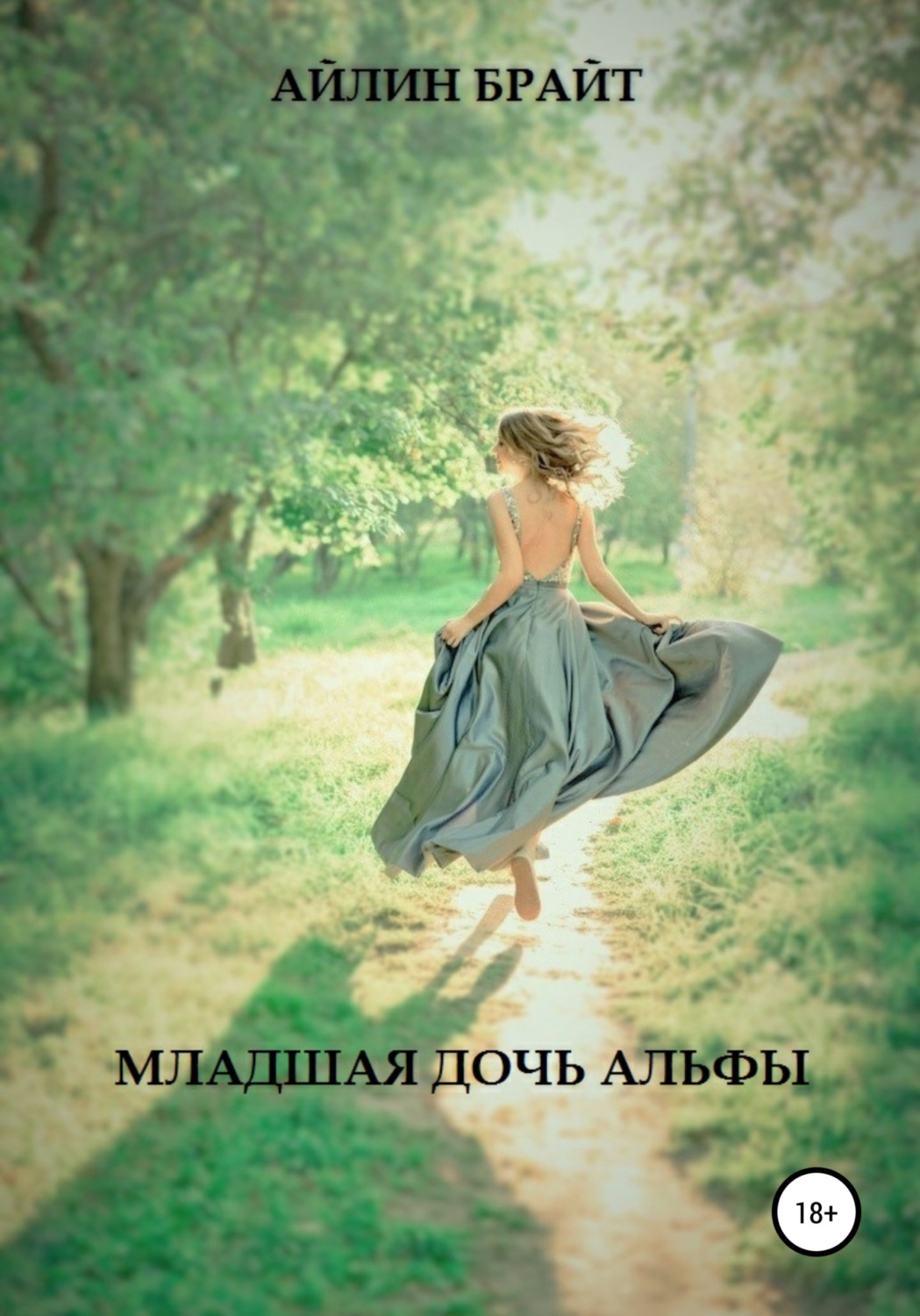 Обложка книги «Младшая дочь Альфы»