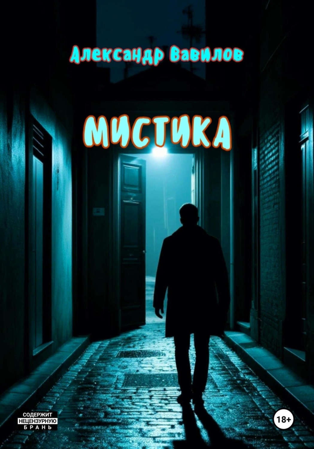 Обложка книги «Мистика»