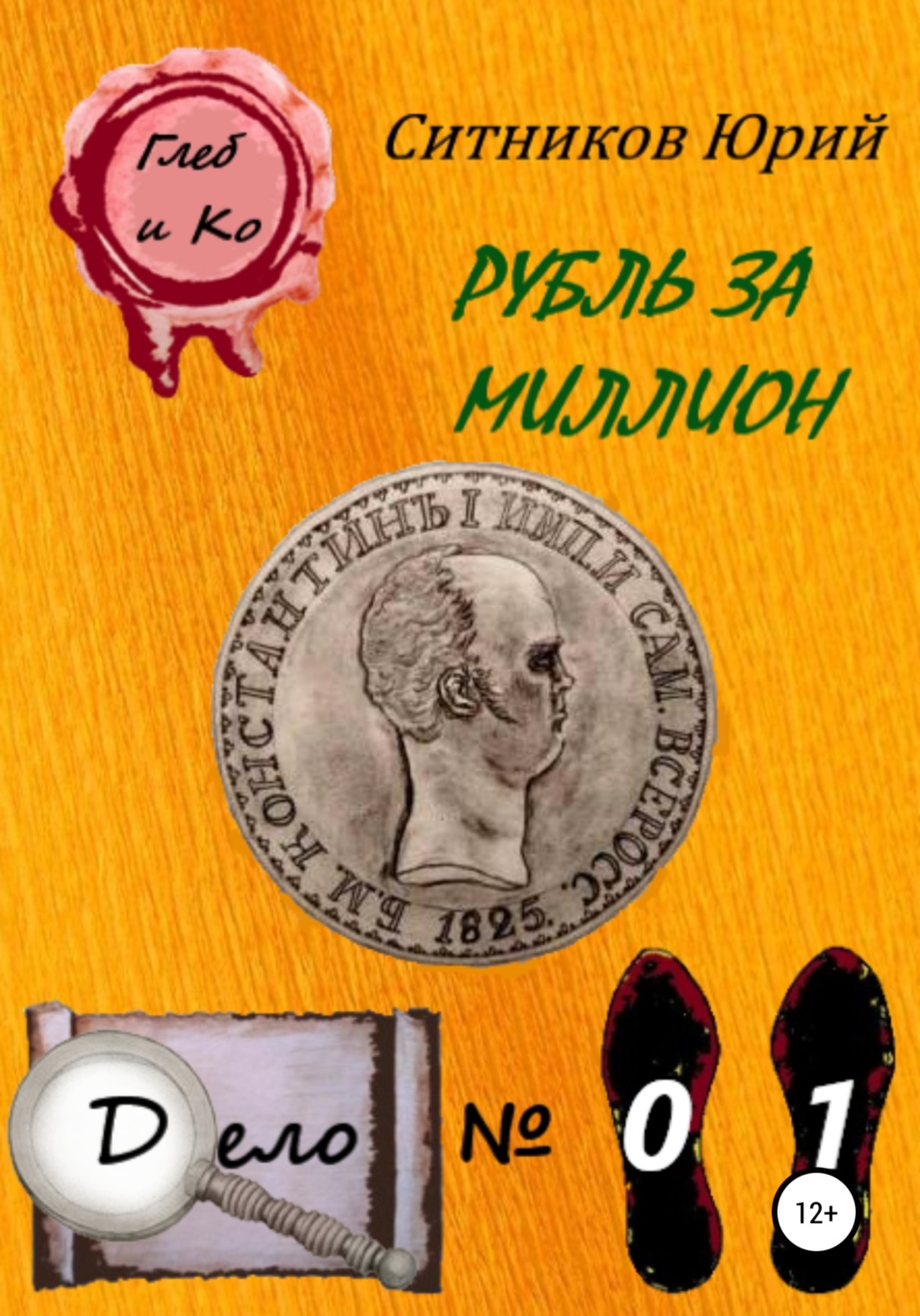 Обложка книги «Рубль за миллион»