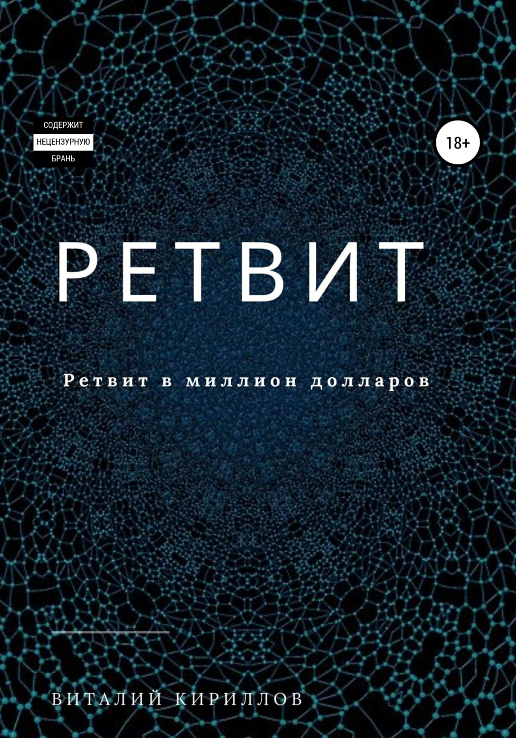 Обложка книги «Ретвит»