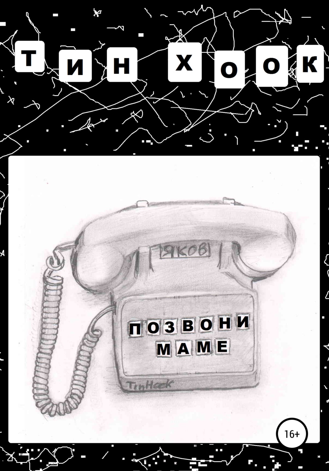 Обложка книги «Позвони маме»