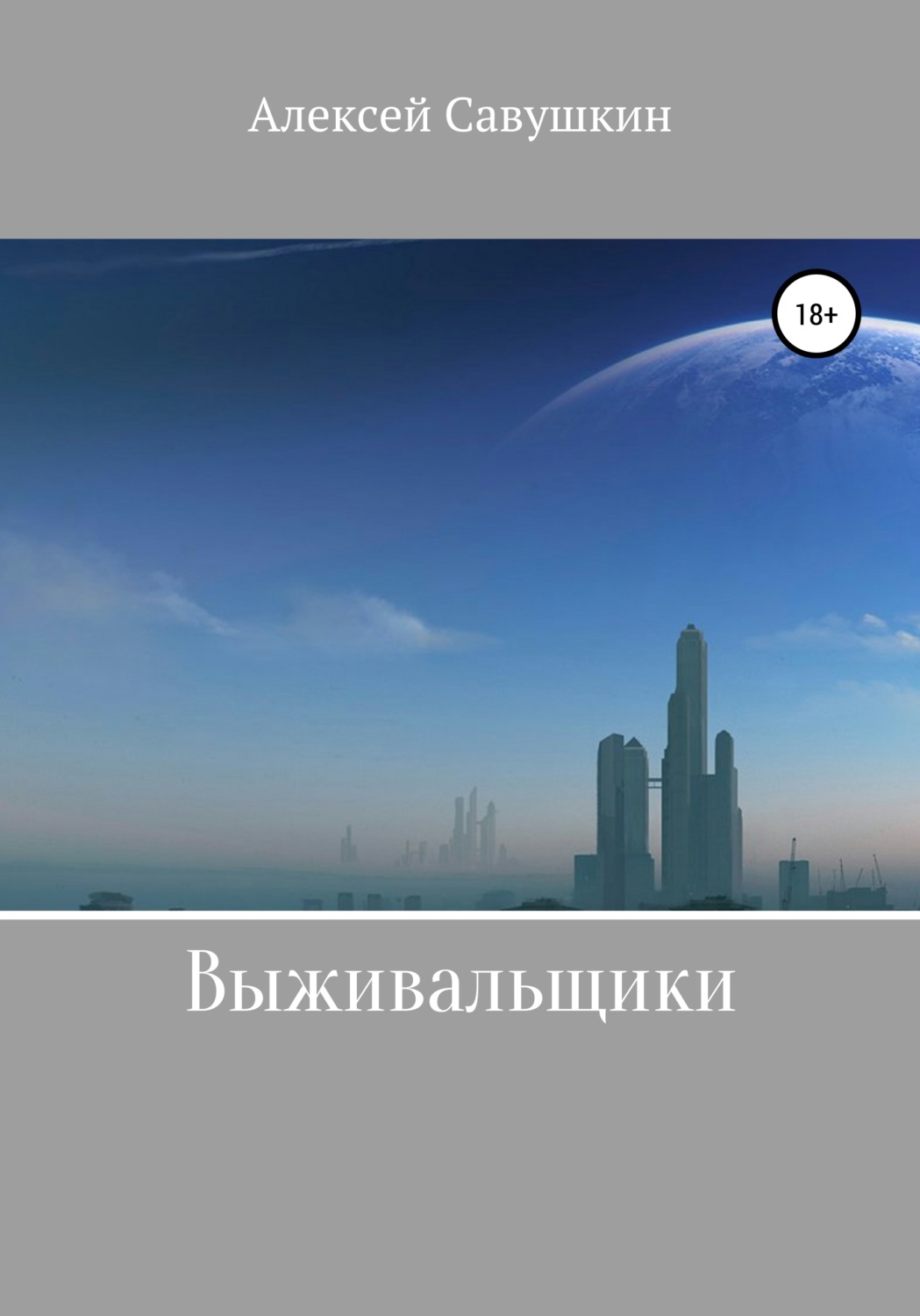 Обложка книги «Выживальщики»