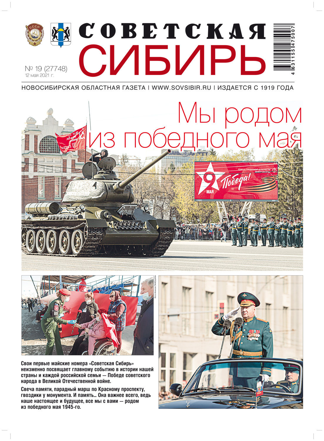 Обложка книги «Газета «Советская Сибирь» №№19(27748) от 12.05.2021»
