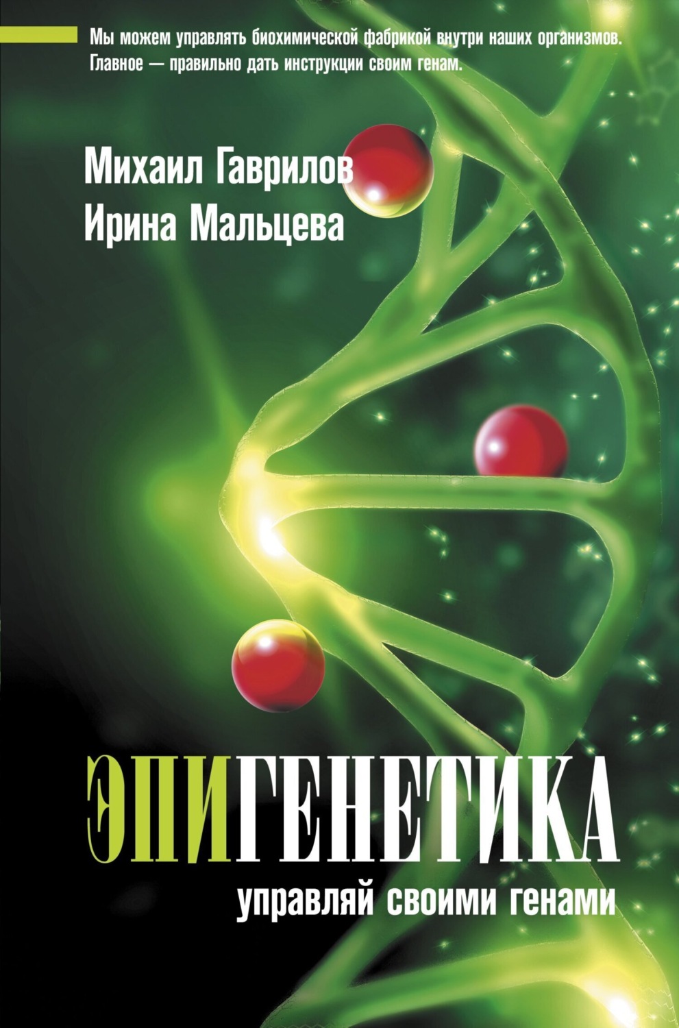 Обложка книги «Эпигенетика. Управляй своими генами»