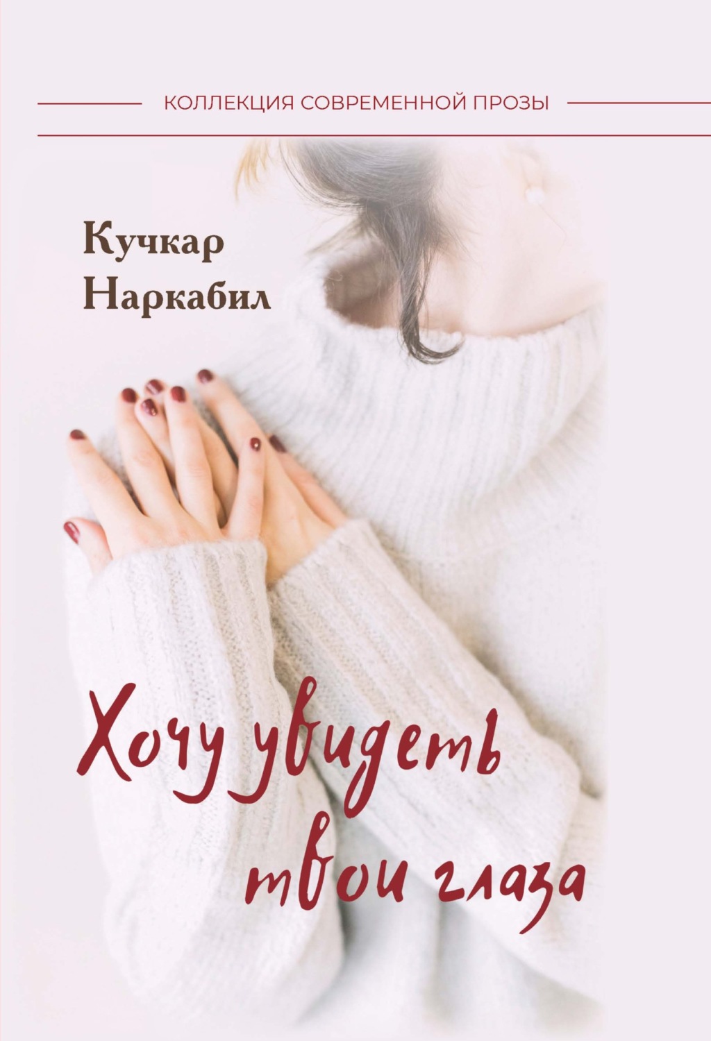 Обложка книги «Хочу увидеть твои глаза»