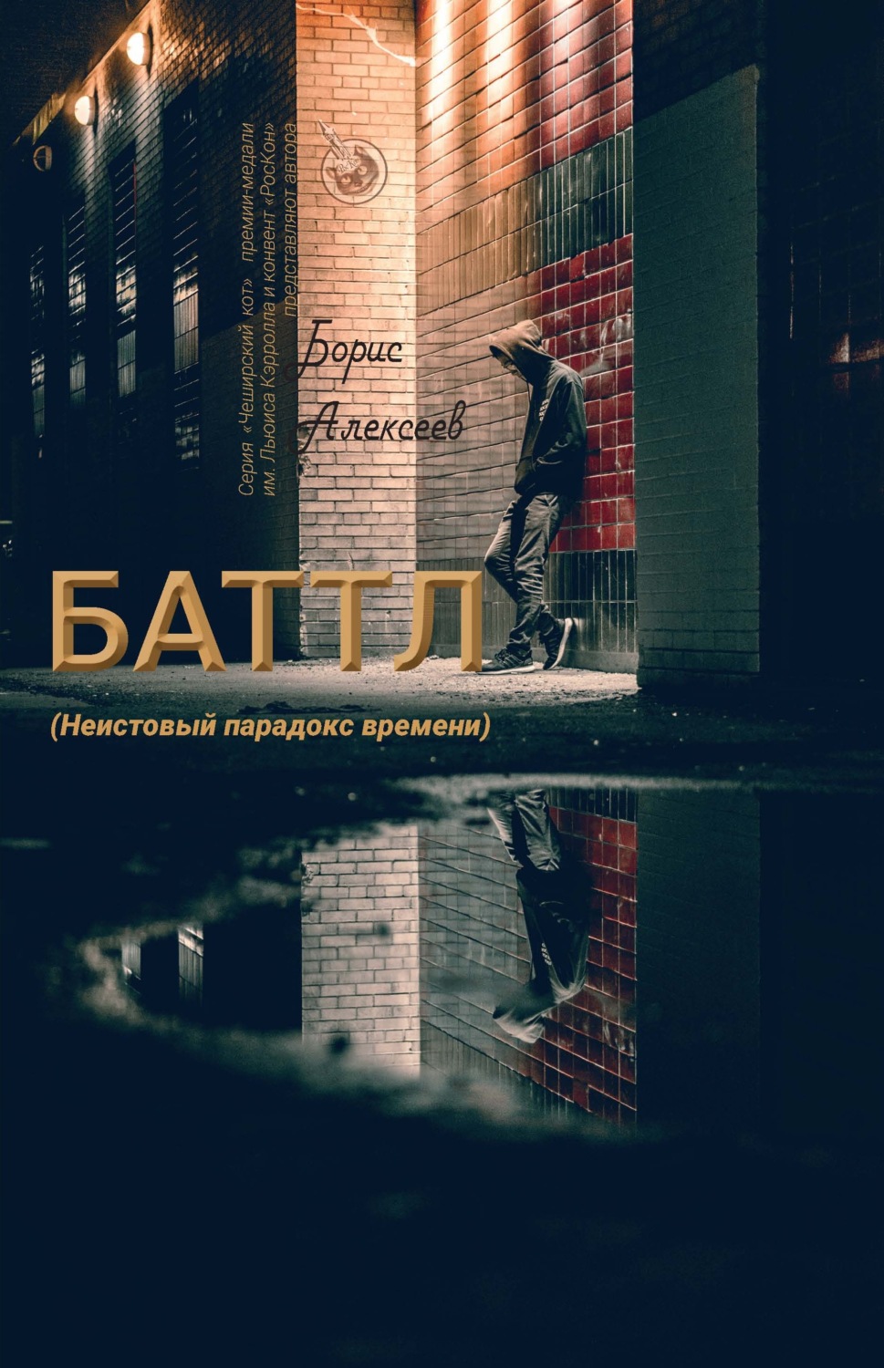 Обложка книги «Баттл (Неистовый парадокс времени)»