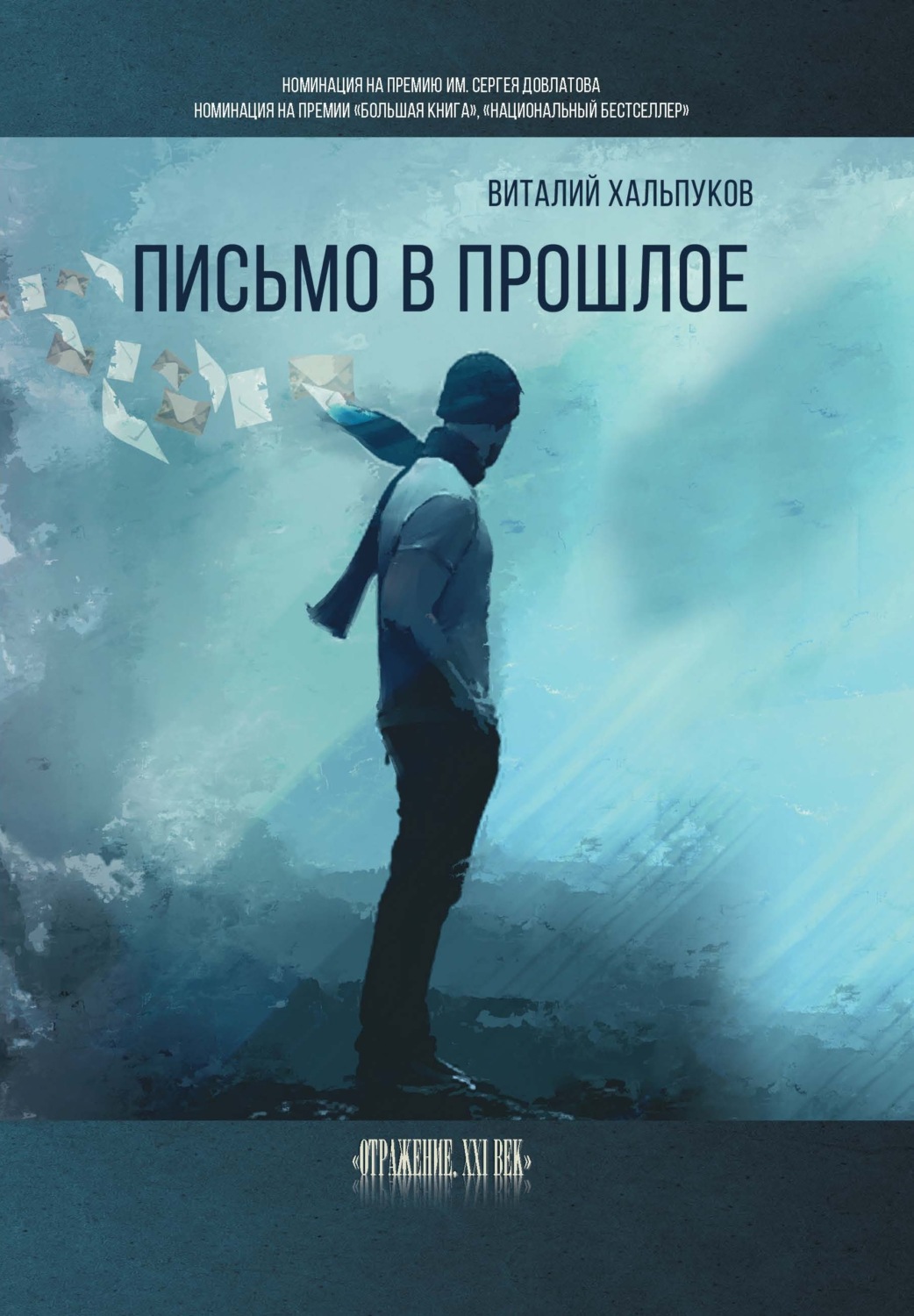Обложка книги «Письмо в прошлое. Воспоминания»