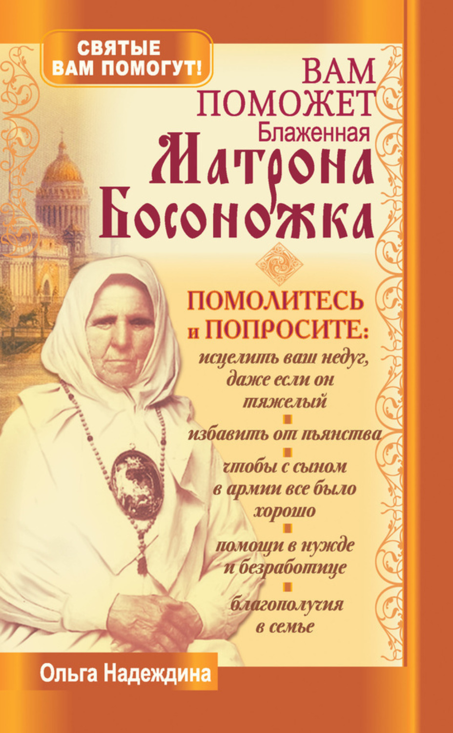 Обложка книги «Вам поможет блаженная Матрона Босоножка»