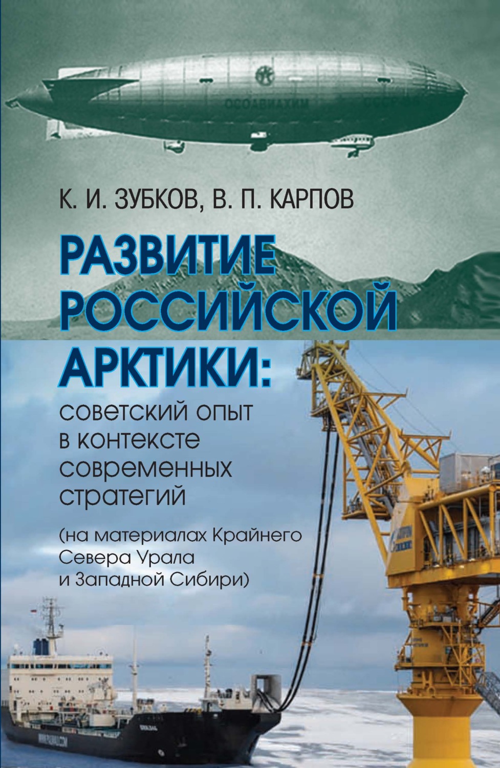 Обложка книги «Развитие российской Арктики. Советский опыт в контексте современных стратегий (на материалах Крайнего Севера Урала и Западной Сибири)»