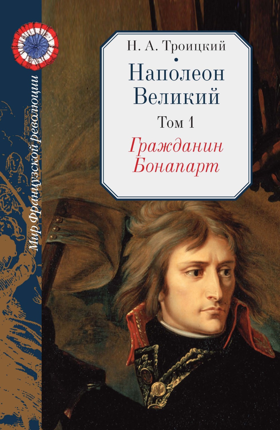 Обложка книги «Наполеон Великий. Том 1. Гражданин Бонапарт»