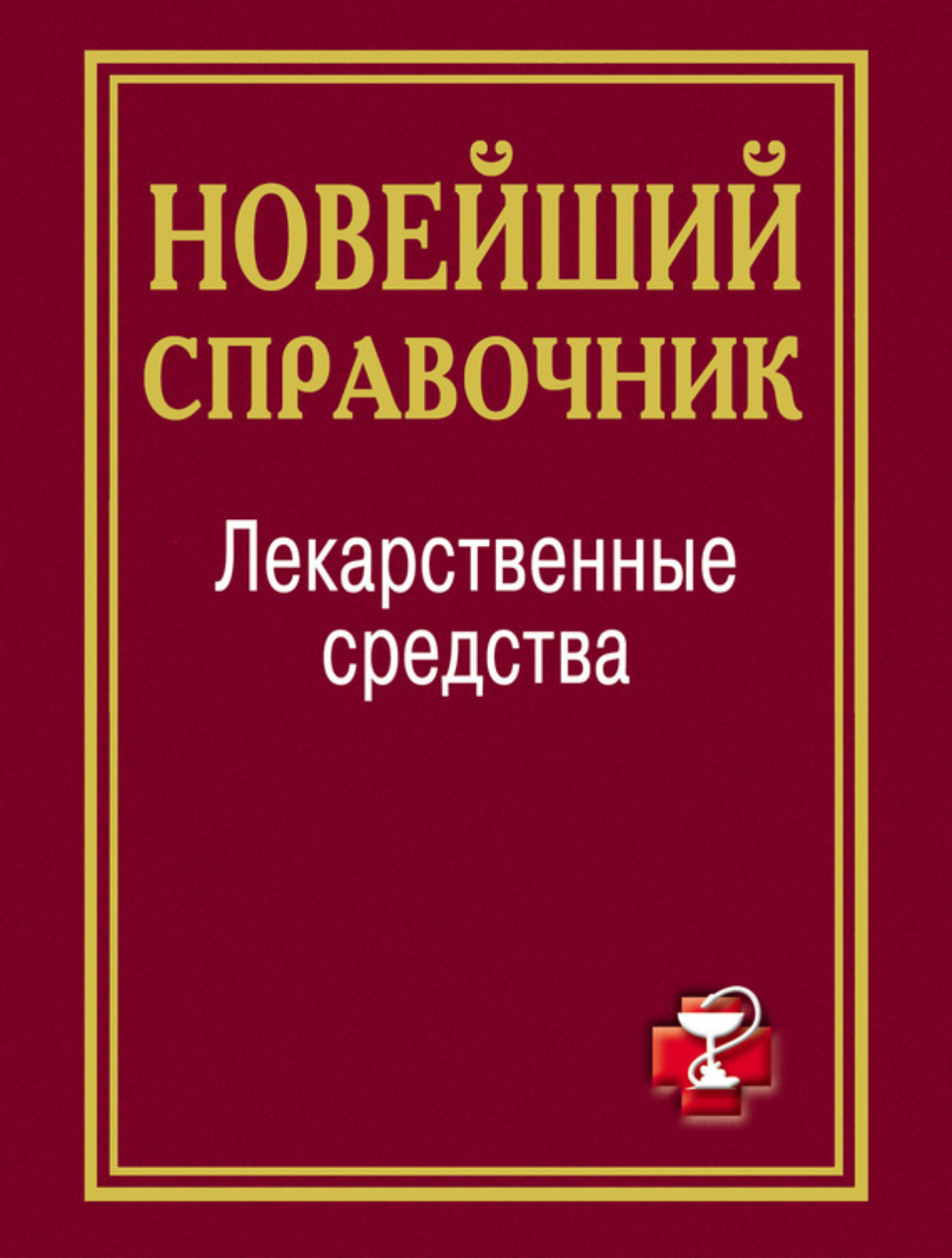 Обложка книги «Лекарственные средства. Новейший справочник»