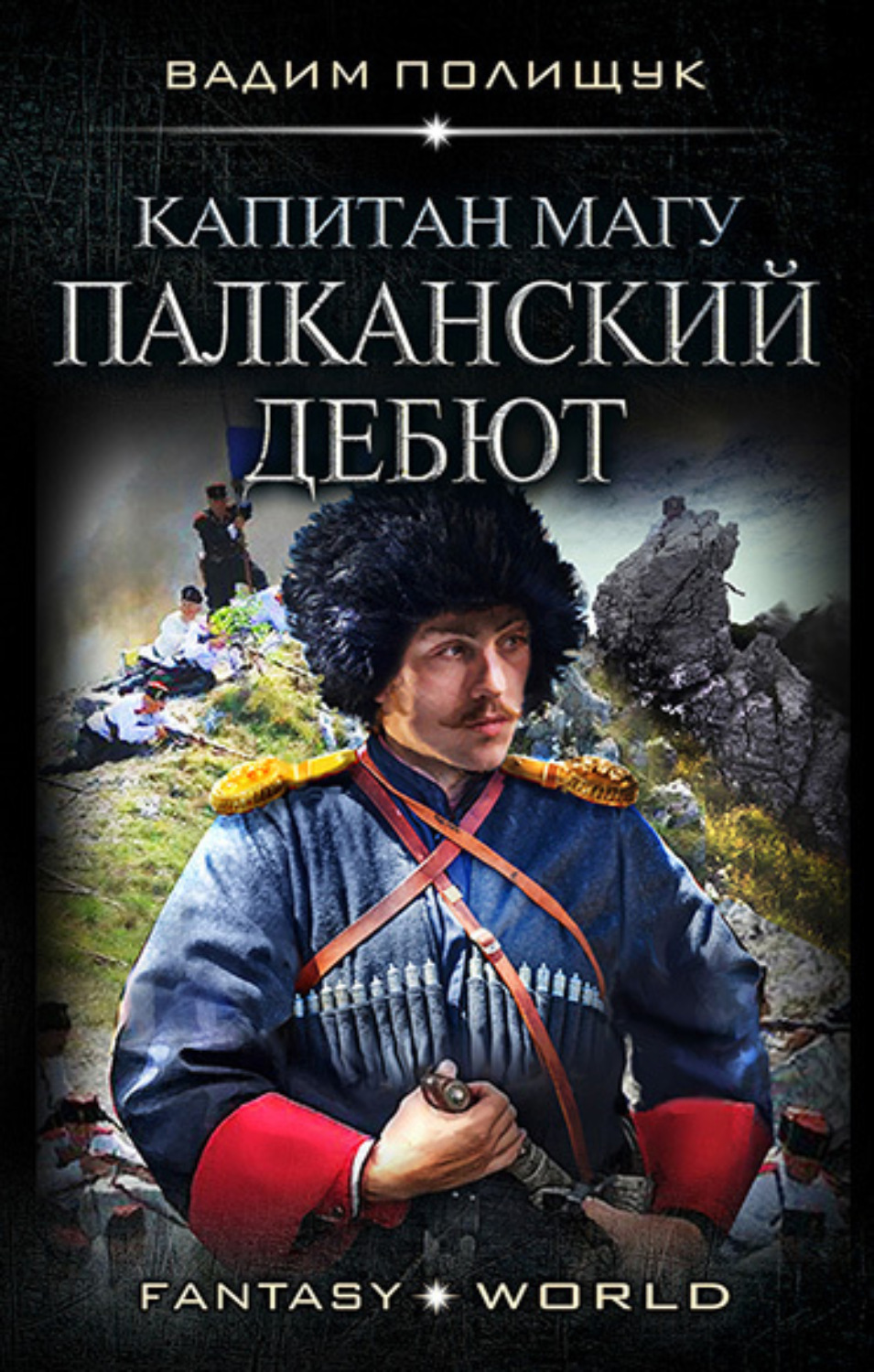 Обложка книги «Капитан Магу. Палканский дебют»