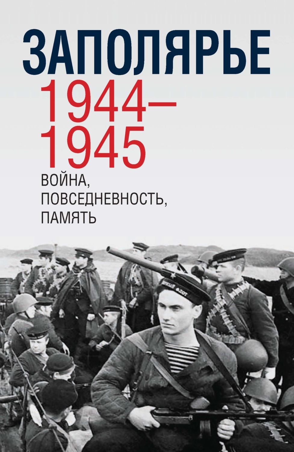 Обложка книги «Заполярье 1944-1945. Война, повседневность, память»