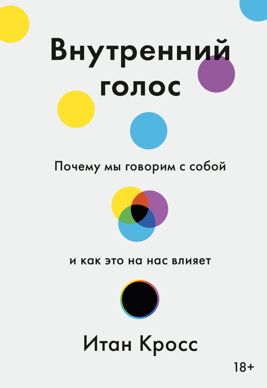 Обложка книги «Внутренний голос. Почему мы говорим с собой и как это на нас влияет»