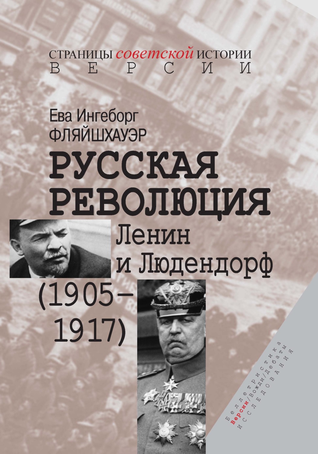 Обложка книги «Русская революция. Ленин и Людендорф (1905–1917)»
