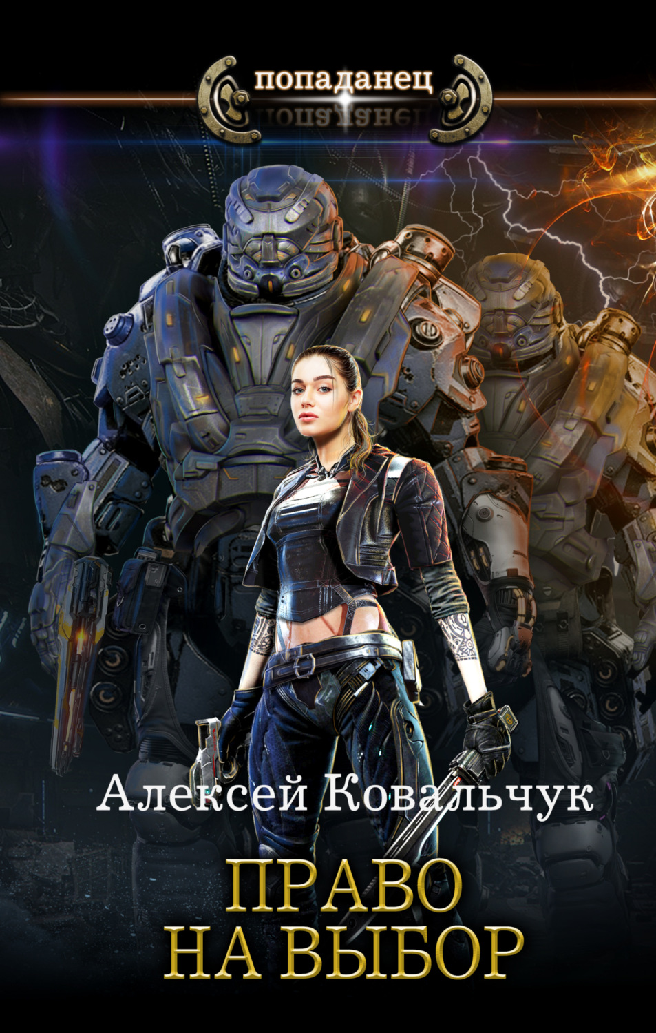 Обложка книги «Право на выбор»