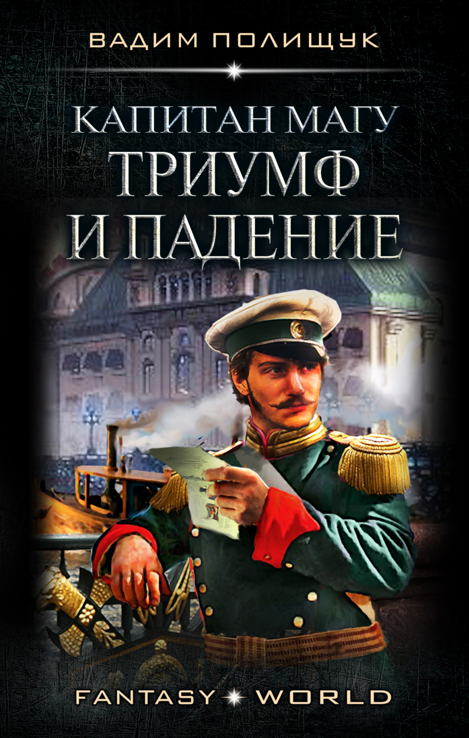 Обложка книги «Капитан Магу. Триумф и падение»