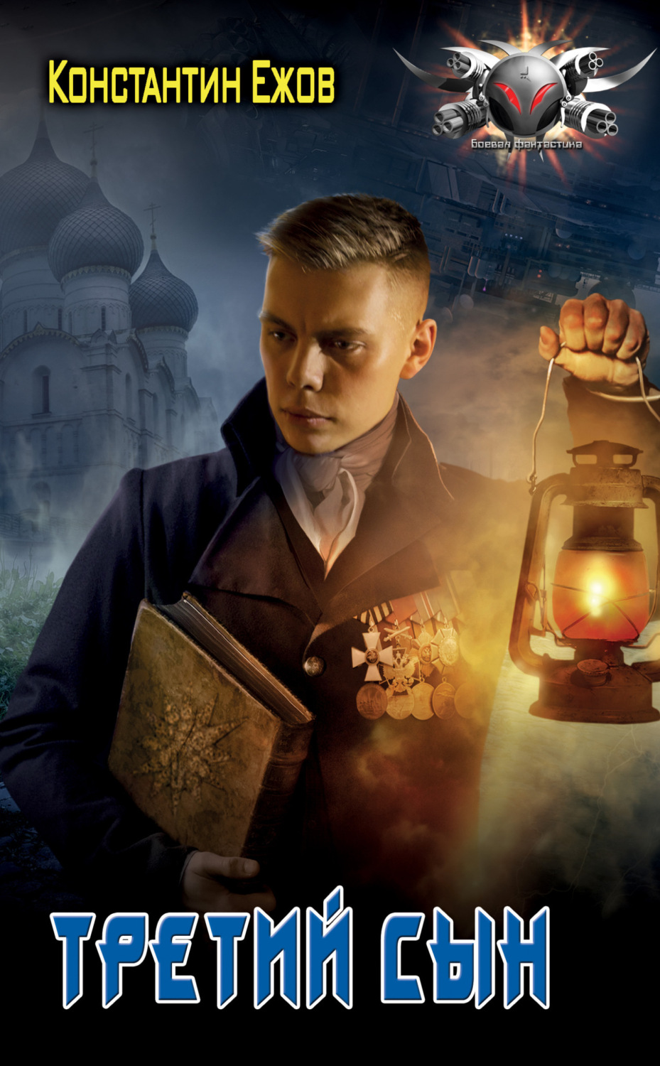 Обложка книги «Третий сын»