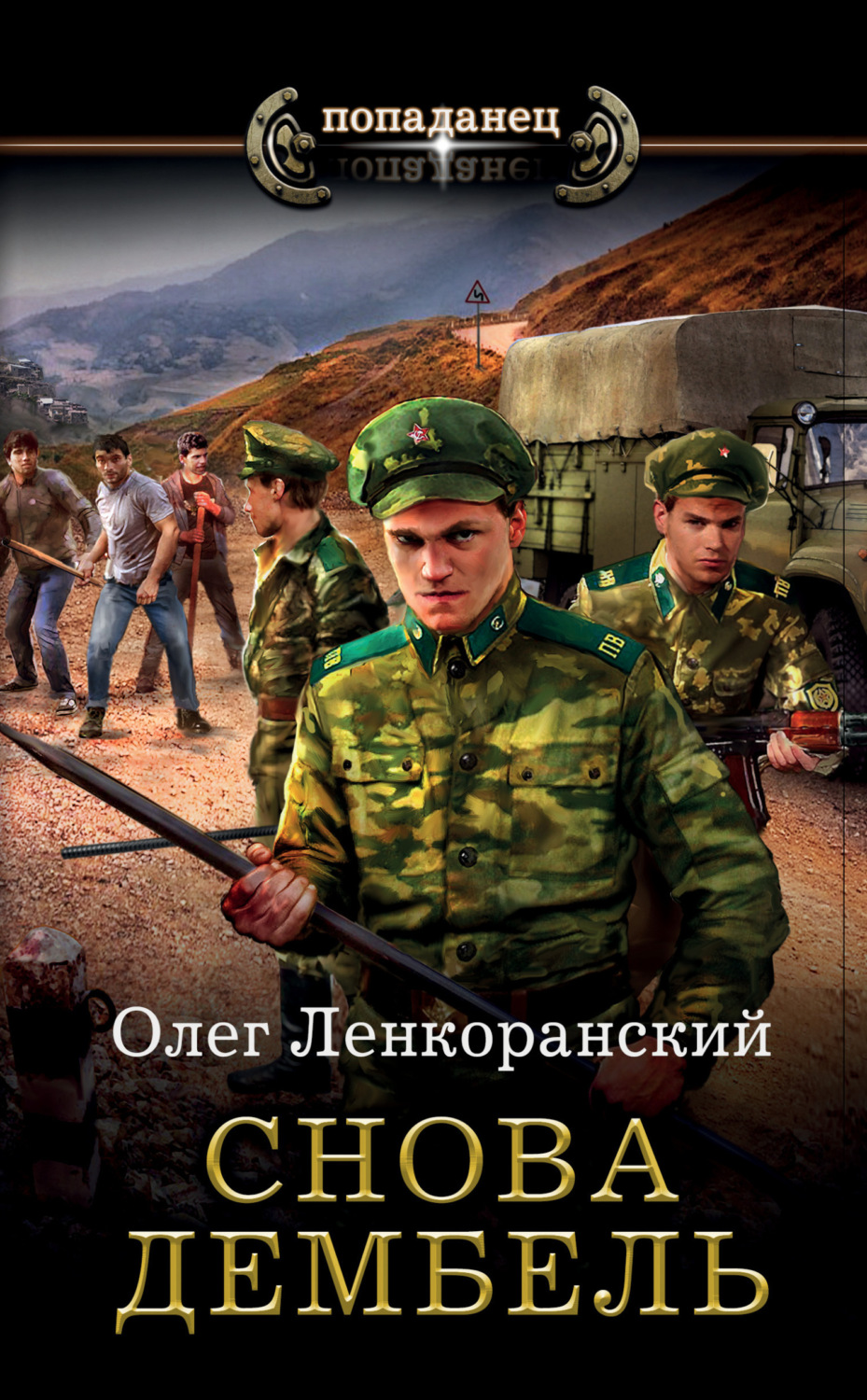 Обложка книги «Снова дембель»