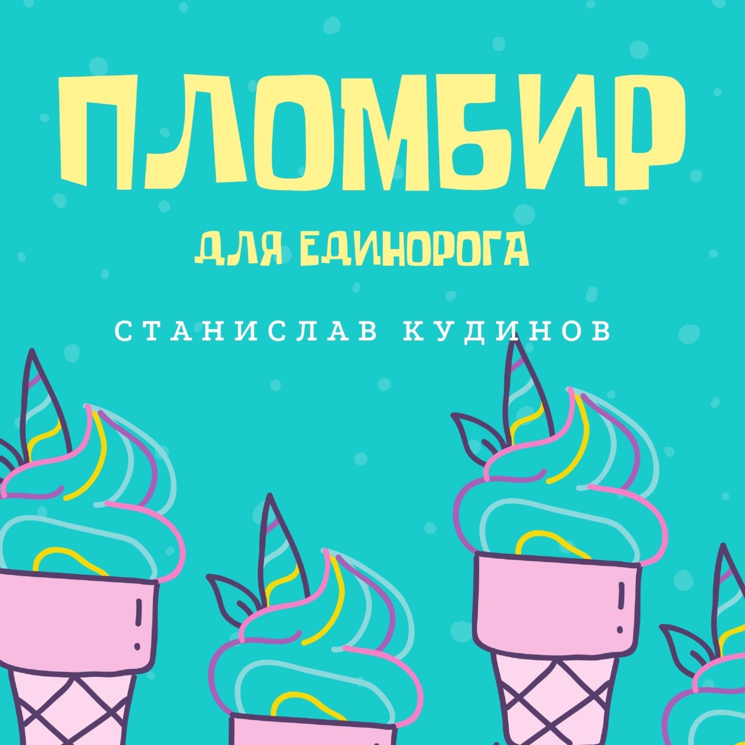 Обложка книги «Пломбир для единорога»